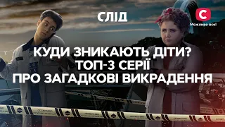 КУДИ ЗНИКАЮТЬ ДІТИ? ТОП-3 серії про викрадення | СЕРІАЛ СЛІД ДИВИТИСЯ ОНЛАЙН | ДЕТЕКТИВ 2023