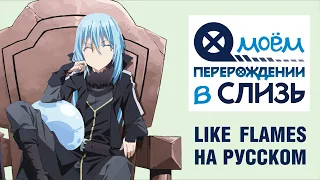 That Time I Got Reincarnated as a Slime 2 - Like Flames | MindaRyn [RUS COVER - TAKEOVER] TV - SIZE