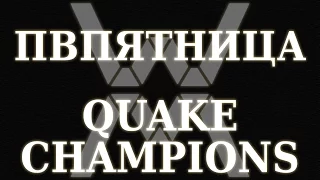 ПВПятница: Quake Champions