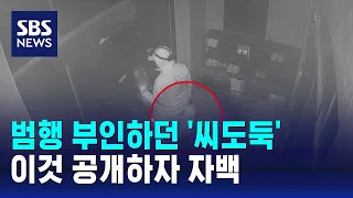 범행 부인하던 '씨도둑'…이것 공개하자 자백 / SBS