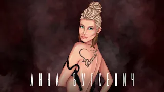 Анна Буткевич - ВАСЯ