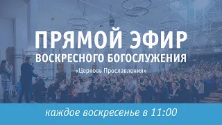 Воскресное Богослужение "Церковь Прославления"  / 13 декабря / 2020