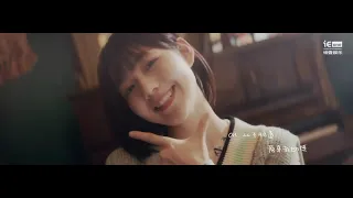 [MV] 段奥娟 - Duan Aojuan - Clare duan - 《半熟期待》《half-cooked expectation》- chinese song lyrics