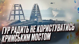 🔥 ГУР застерігає від користування Кримським мостом. “Дуже небезпечна конструкція”