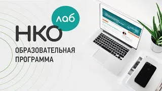 НКО ЛАБ «Как написать заявку на финансирование вашего проекта: рекомендации и советы экспертов»