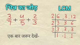 भिन्न का जोड़ और LCM निकालना सीखें (एक video में)। Bhinn ka jod karna sikhe। js topic study