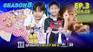 SUPER 10 | ซูเปอร์เท็น Season 5 | EP.03 | 6 มี.ค. 64 Full EP