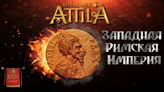 Attila total war Римская западня  легенда ЗРИ  №24