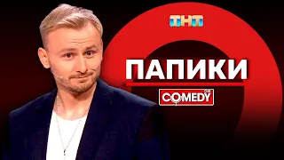 Камеди Клаб «Папики» Женя Синяков @ComedyClubRussia