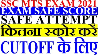SSC MTS 2020 EXAM SAFE SCORE FOR ALL CATEGORY | SSC MTS 2021 EXAM SAFE ATTEMPTS | SSC MTS 2020 EXAM