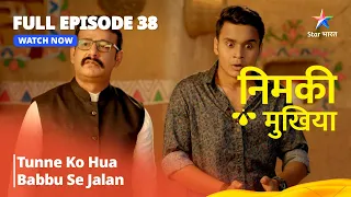 FULL EPISODE - 38 | Nimki Mukhiya I Tunne Ko Hua Babbu Se Jalan