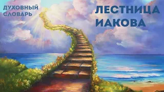 Лестница Иакова | Духовный словарь | Уроки ЧистоПисания