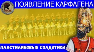 Появление Карфагена в мире пластилиновых солдатиков #28