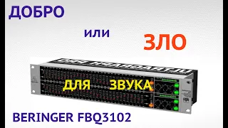 BEhRINGER 3102   добро или зло для звука ? Часть первая Знакомство