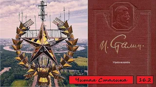 Читая Сталина. том 16.2.  Утрата на взлёте