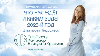 Что нас ждет и каким будет 2023 й год?