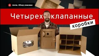 Какими бывают ЧЕТЫРЕХКЛАПАННЫЕ КОРОБКИ | Подробный обзор конструкции. Модификации и особенности.