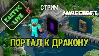 MINECRAFT 1.12.2 Vanilla (стрим 7) Портал к дракону (на 100 зрителей розрыгрыш игры)