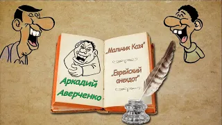 А. Аверченко, рассказы "Мальчик Казя" , "Еврейский анекдот", аудиокнига. A. Averchenko, audiobook