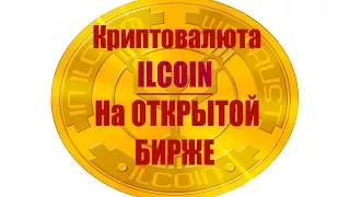 Криптовалюта ilcoin компании ilgamos на Открытой бирже