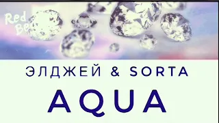 Элджей - aqua. (feat Sorta)