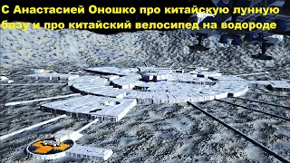 С Анастасией Оношко про китайскую лунную базу и про китайский велосипед на водороде