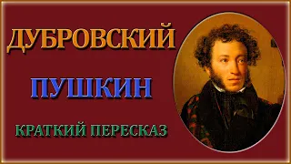 Дубровский. Краткий пересказ