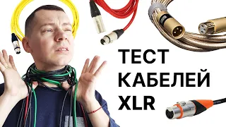 Микрофонный кабель влияет на звук? Тестируем разные XLR-шнуры!