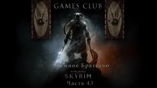 Прохождение The Elder Scrolls 5 Skyrim часть 43 Тёмное братство