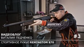 Dry training with a gun at home. Videoblog Rem870, series 3.