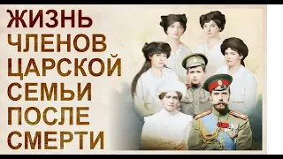 Семья Николая Второго. Жизнь после смерти