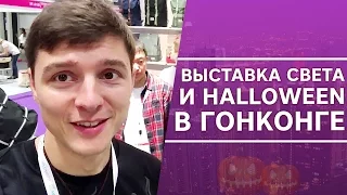 Товары на выставке света в Гонконге. Мегашоу. Ночной Гонконг. Halloween в Гонконге