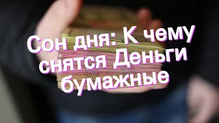 Сон дня: К чему снятся Деньги бумажные?