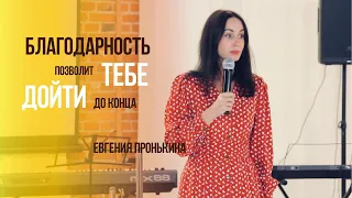 Евгения Пронькина "Благодарность позволит тебе дойти до конца" 06.06.2021