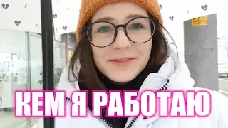 KOREA VLOG 13.12 КЕМ Я РАБОТАЮ В КОРЕЕ?