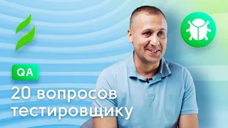 QA || 20 вопросов тестировщику