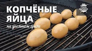 Копчёные яйца (рецепт на угольном гриле)