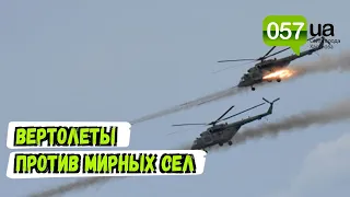 Оккупанты РФ обстреляли мирные села из ствольной артиллерии и вертолетов на Харьковщине