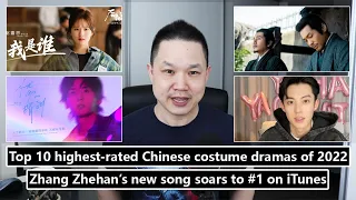 Top 10 highest-rated Chinese costume dramas of 2022/ Zhang Zhehan’s new song soars to #1 on iTunes