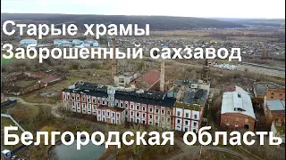 Белгородская область. Старые храмы и заброшенный сахарный завод.