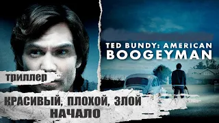 Красивый, Плохой, Злой: Начало (Ted Bundy: American Boogeyman, 2021) Криминальная драма Full HD