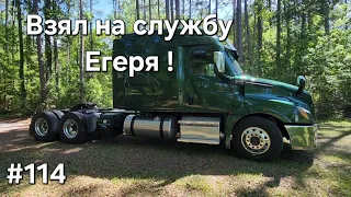 Дальнобой Америка #114. Встречайте- Егермейстер! 600 л.с.!