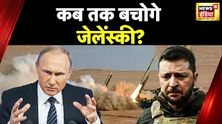 Russia Ukraine War : ज़ेलेंस्की के क़रीब गिरी मिसाइल? | Vladimir Putin | Zelenskyy | Kherson