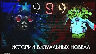 Истории визуальных новелл - Zero Escape 999