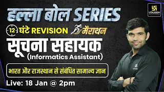 Informatics Assistant (सूचना सहायक ) India and Rajasthan Gk | हल्ला बोल 💪Series | Narendra Sir