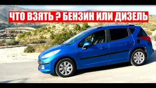 Peugeot 207 (Пежо 207) Бензин или Дизель что ВЫБРАТЬ?