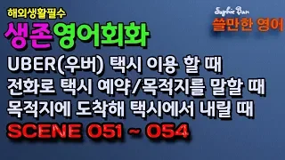 Scene 051,052, 053, 054 - 해외생활 필수 생존영어회화 - 우버 택시 이용하기, 전화로 택시 예약/목적지를 말할 때