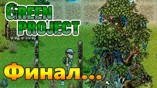 Долгожданный ФИНАЛ! |09| Green Project