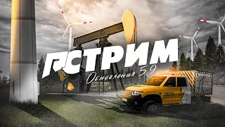 🔴 СТРИМ! ВЫШЛО ОБНОВЛЕНИЕ 5.9 НА РАДМИРЕ! ЗАБИРАЕМ НОВЫЙ БИЗНЕС НА АУКЦИОНЕ! РОЗЫГРЫШ! - RADMIR CRMP