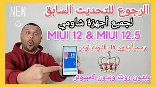 وأخيراً الرجوع الى التحديث السابق من MIUI 12.5 او MIUI 12 رسمياً بدون فتح البوت لودر او كمبيوتر 🔥